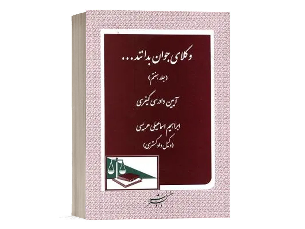 کتاب وکلای جوان باید بدانند (جلد هفتم) نشر دادگستر