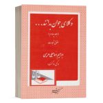 کتاب وکلای جوان باید بدانند (جلد چهارم) نشر دادگستر