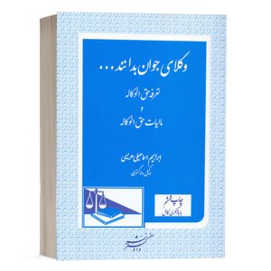 کتاب وکلای جوان باید بدانند (جلد پنجم) نشر دادگستر