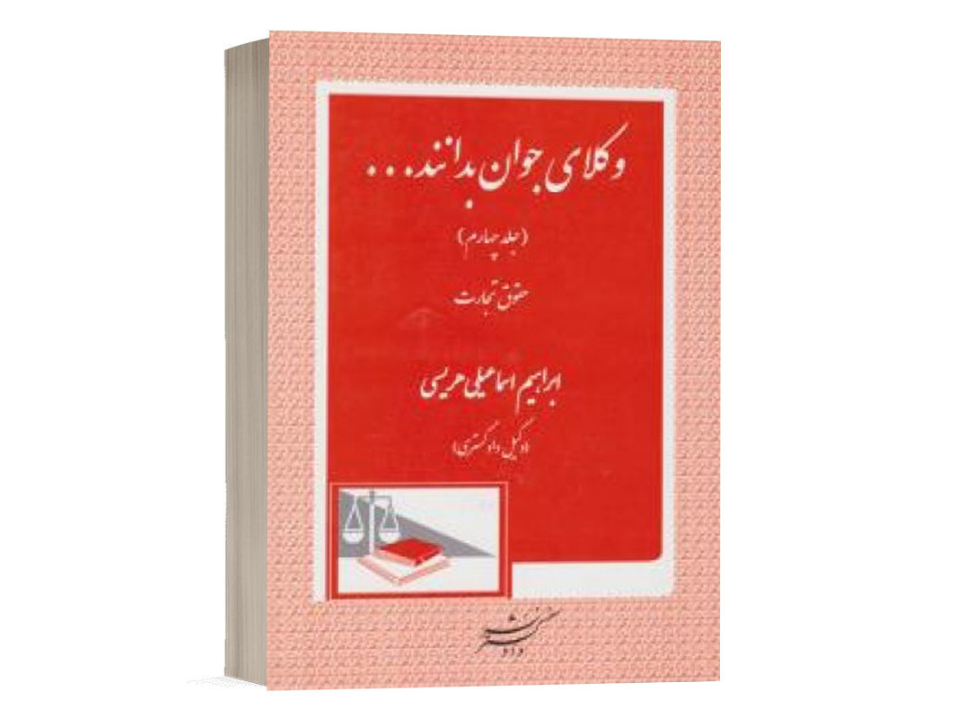 کتاب وکلای جوان باید بدانند (جلد چهارم) نشر دادگستر