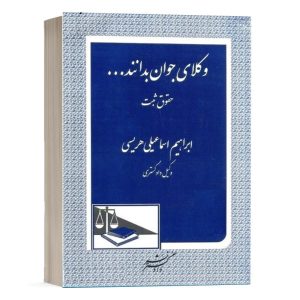 کتاب وکلای جوان بدانند - حقوق ثبت (جلد سوم) نشر دادگستر