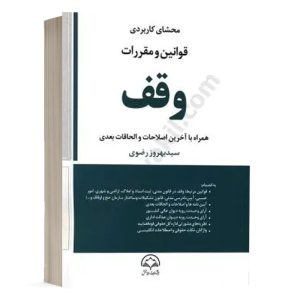 کتاب محشای کاربردی قوانین و مقررات وقف نشر دادبخش