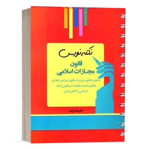 کتاب نکته نویس قانون مجازات اسلامی نشر اندیشه ارشد