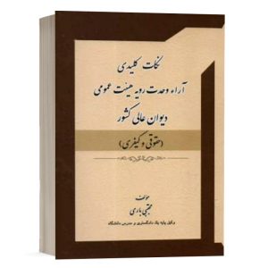 کتاب نکات کلیدی آراء وحدت رویه هیئت عمومی دیوان عالی کشور (حقوقی و کیفری) نشر کتاب آوا