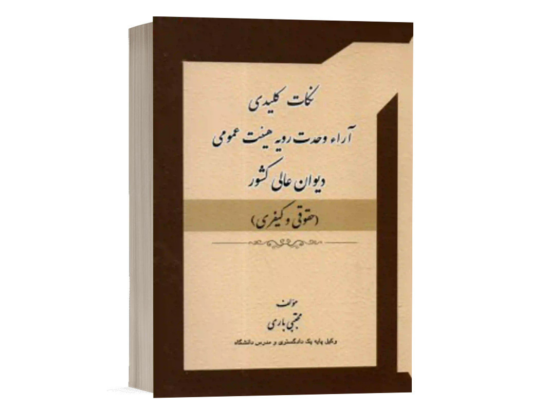 کتاب نکات کلیدی آراء وحدت رویه هیئت عمومی دیوان عالی کشور (حقوقی و کیفری) نشر کتاب آوا