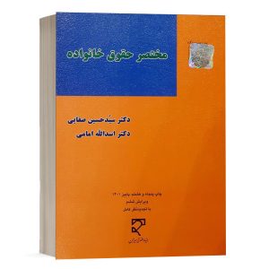 کتاب مختصر حقوق خانواده نشر میزان