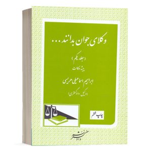 کتاب وکلای جوان بدانند پیشه وکالت (جلد یکم) نشر دادگستر