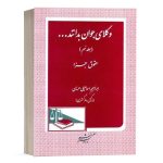 کتاب وکلای جوان باید بدانند (جلد نهم) نشر دادگستر