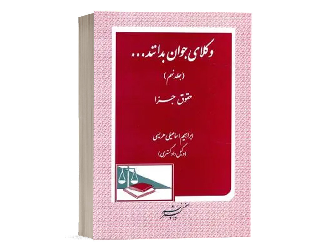 کتاب وکلای جوان باید بدانند (جلد نهم) نشر دادگستر