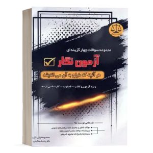 کتاب مجموعه سوالات چهارگزینه ای آزمون نگار نشر دادستان