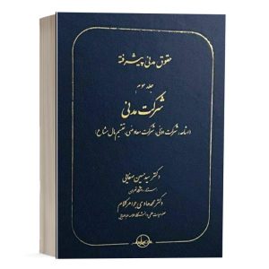 کتاب حقوق مدنی پیشرفته (جلد سوم) شرکت مدنی نشر سهامی انتشار