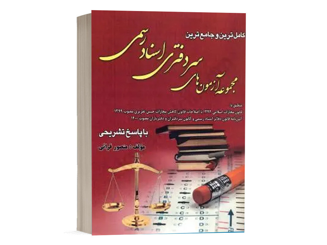 کتاب مجموعه آزمون های سردفتری اسناد رسمی نشر کتاب آوا