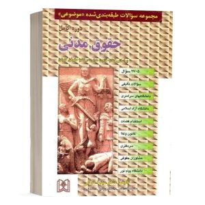 کتاب مجموعه سوالات طبقه بندی شده موضوعی حقوق مدنی نشر مجد