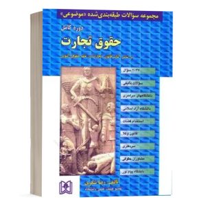 کتاب مجموعه سوالات طبقه بندی شده موضوعی حقوق تجارت نشر مجد