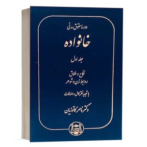 کتاب دوره حقوق مدنی خانواده (جلد اول) نشر گنج دانش