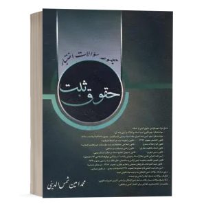 کتاب مجموعه سوالات اختبار حقوق ثبت نشر کتاب آوا