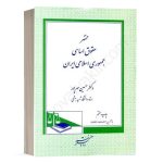 کتاب مختصر حقوق اساسی جمهوری اسلامی ایران نشر دادگستر