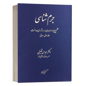 کتاب جرم شناسی نشر دادگستر