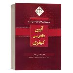 کتاب مجموعه سوالات طبقه بندی شده آیین دادرسی کیفری نشر کتاب آوا