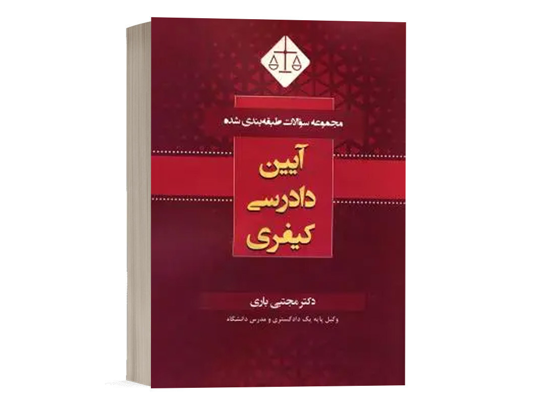 کتاب مجموعه سوالات طبقه بندی شده آیین دادرسی کیفری نشر کتاب آوا