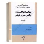 کتاب محشای کاربردی مجموعه قوانین و مقررات ضوابط واگذاری اراضی ملی و دولتی نشر دادبخش