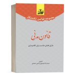 کتاب مجموعه قوانین نکته نگار قانون مدنی نشر توازن