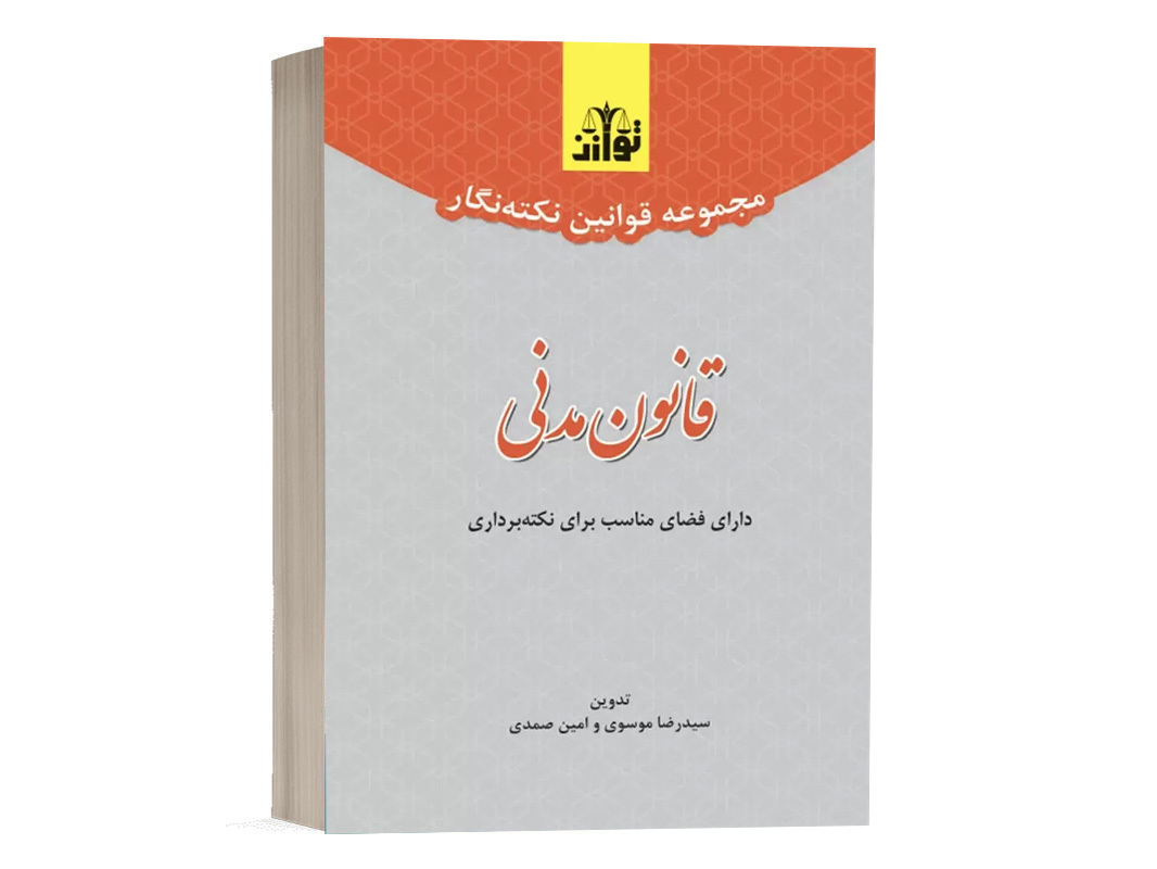 کتاب مجموعه قوانین نکته نگار قانون مدنی نشر توازن