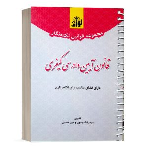 کتاب مجموعه قوانین نکته نگار قانون آیین دادرسی کیفری نشر توازن