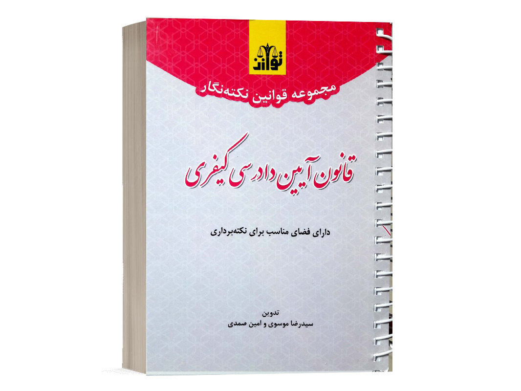 کتاب مجموعه قوانین نکته نگار قانون آیین دادرسی کیفری نشر توازن