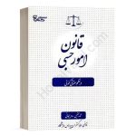 کتاب قانون امور حسبی در نظم حقوقی کنونی نشر کتاب آوا