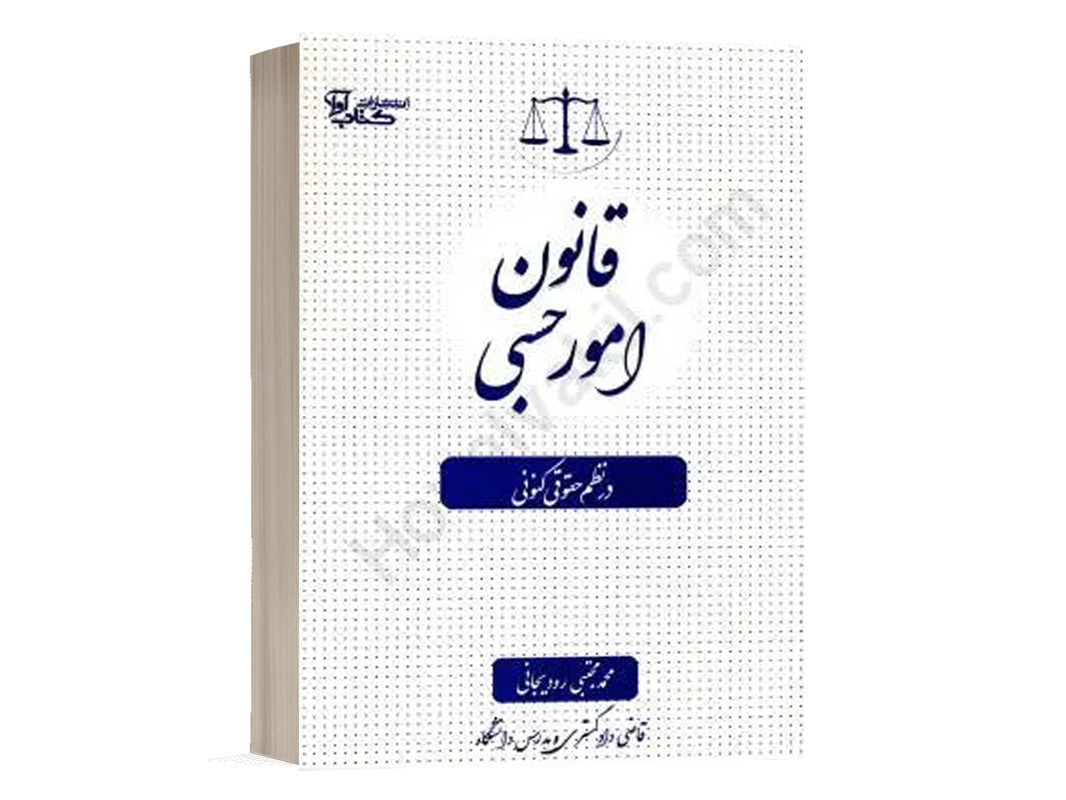 کتاب قانون امور حسبی در نظم حقوقی کنونی نشر کتاب آوا