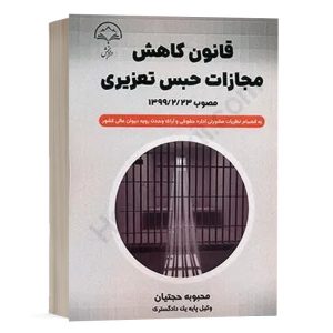 کتاب قانون کاهش مجازات حبس تعزیری نشر دادبخش