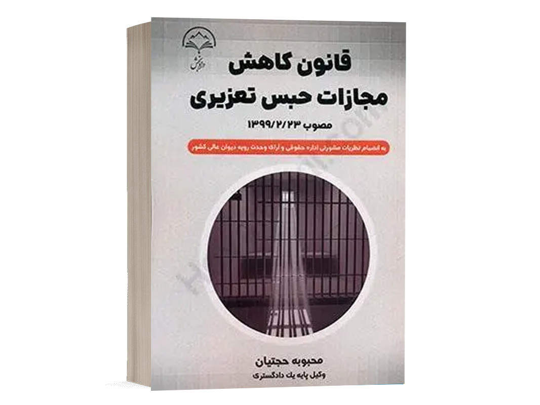 کتاب قانون کاهش مجازات حبس تعزیری نشر دادبخش