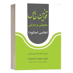 کتاب قوانین خاص حقوقی و جزایی اعلامی اسکودا نشر پژوهش