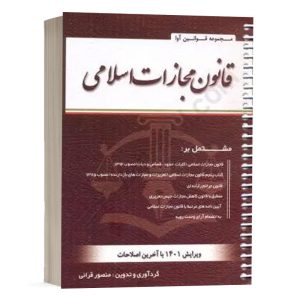 کتاب قانون مجازات اسلامی نشر کتاب آوا