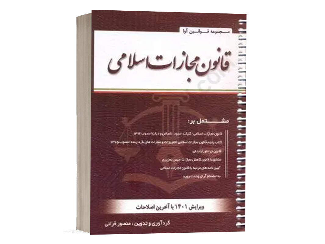 کتاب قانون مجازات اسلامی نشر کتاب آوا