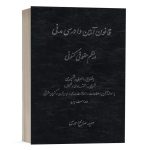 کتاب قانون اساسی جمهوری اسلامی ایران در نظم حقوقی کنونی نشر کتاب آوا