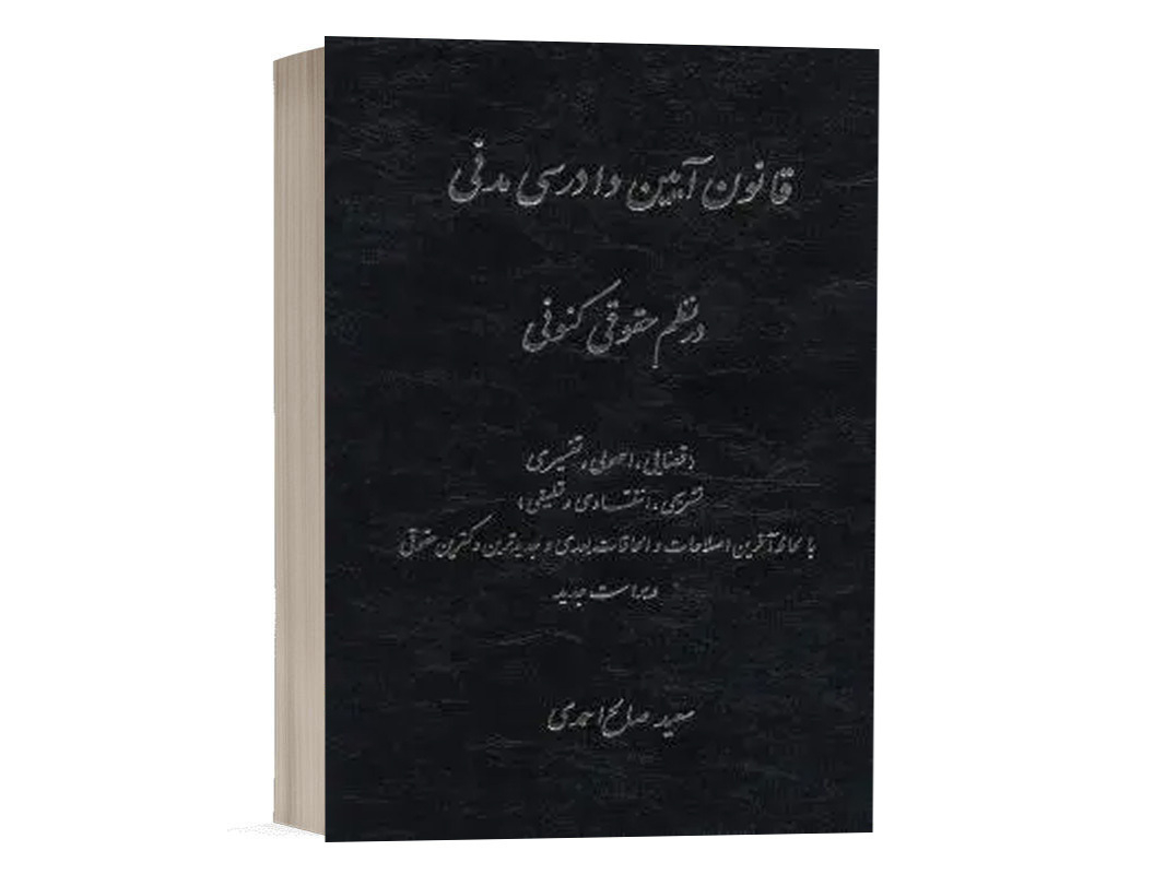 کتاب قانون اساسی جمهوری اسلامی ایران در نظم حقوقی کنونی نشر کتاب آوا