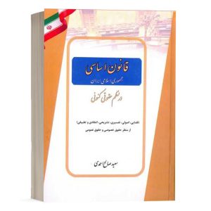 کتاب قانون اساسی جمهوری اسلامی ایران در نظم حقوقی کنونی نشر کتاب آوا