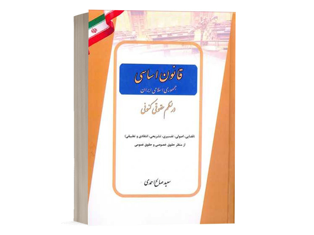 کتاب قانون اساسی جمهوری اسلامی ایران در نظم حقوقی کنونی نشر کتاب آوا