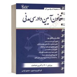 کتاب قانون آیین دادرسی مدنی نشر کتاب آوا