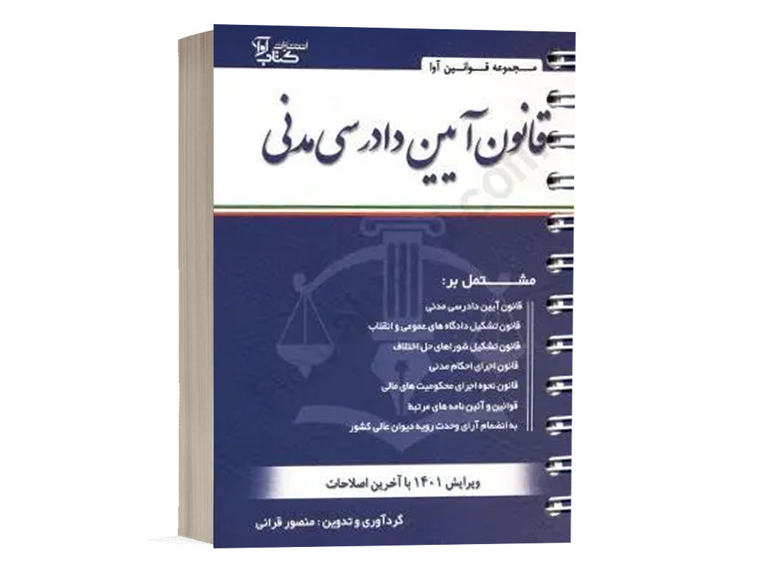 کتاب قانون آیین دادرسی مدنی نشر کتاب آوا