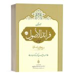 کتاب ترجمه و تبیین فرائد الاصول (قطع و ظن) جلد اول نشر حقوق اسلامی