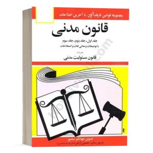 کتاب قانون مدنی اثر جهانگیر منصور نشر دوران