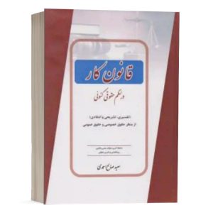 کتاب قانون کار در نظم حقوقی کنونی نشر کتاب آوا