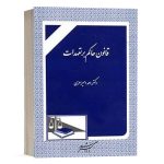 کتاب قانون حاکم بر تعهدات انتشارات دادگستر