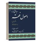 کتاب مباحثی از اصول فقه (دفتر اول) انتشارات مرکز نشر علوم انسانی