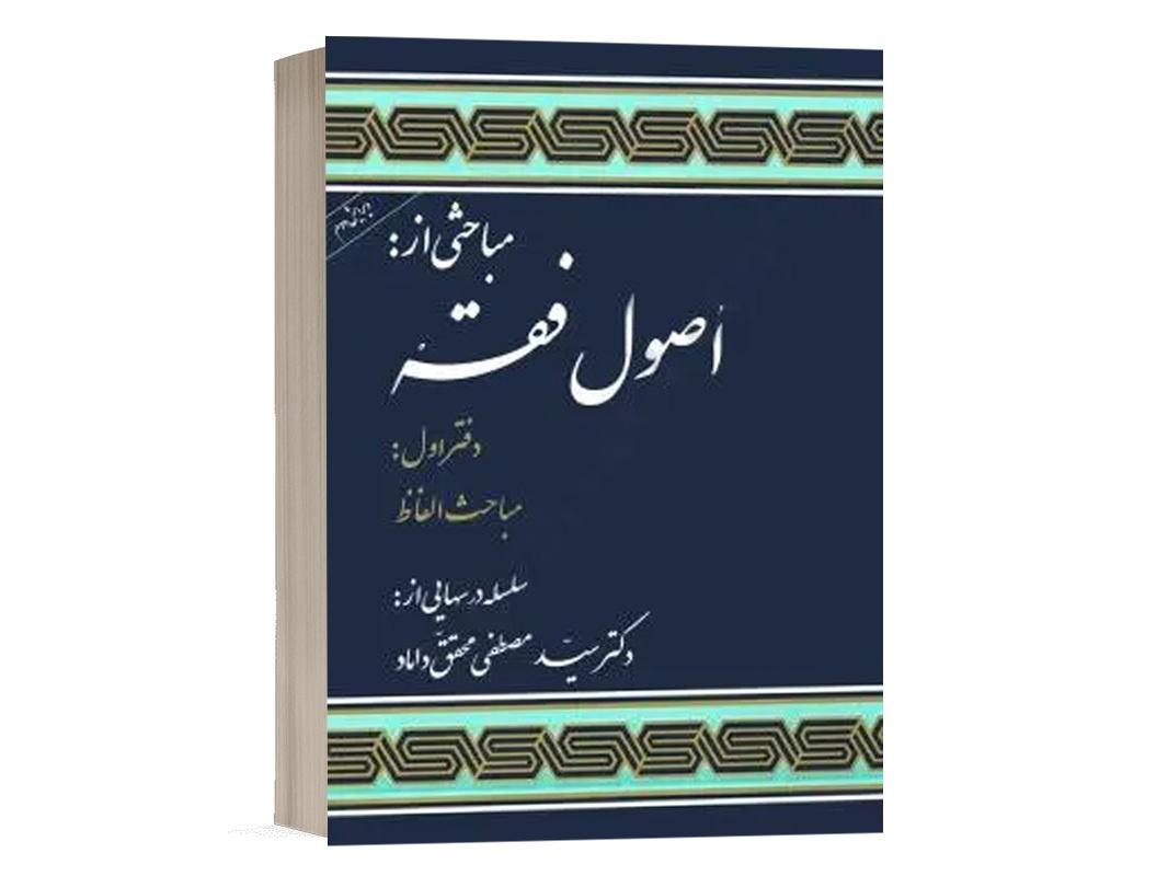 کتاب مباحثی از اصول فقه (دفتر اول) انتشارات مرکز نشر علوم انسانی