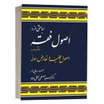 کتاب مباحثی از اصول فقه (دفتر سوم) انتشارات مرکز نشر علوم انسانی