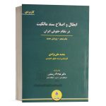 کتاب ابطال و اصلاح سند مالکیت در نظام حقوقی ایران نشر نگاه بینه